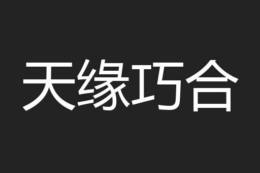 天缘巧合