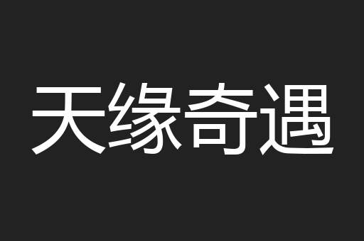 天缘奇遇