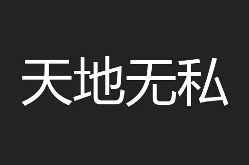 天地无私