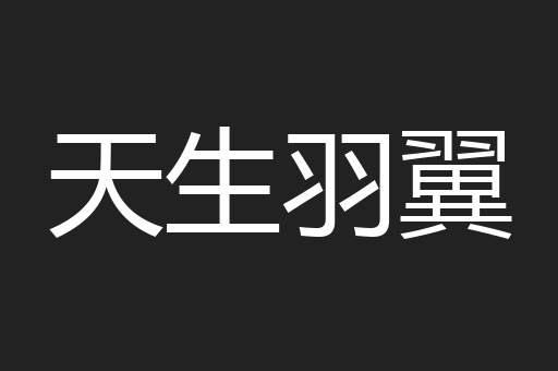 天生羽翼