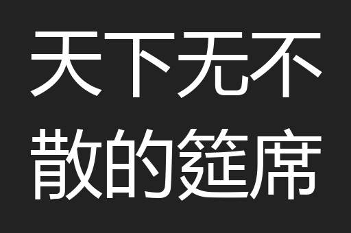 天下无不散的筵席