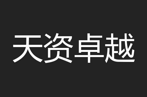 天资卓越