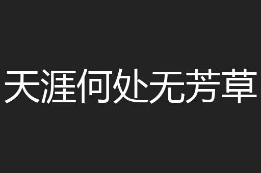 天涯何处无芳草