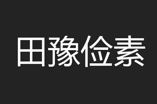 田豫俭素