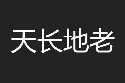 天长地老
