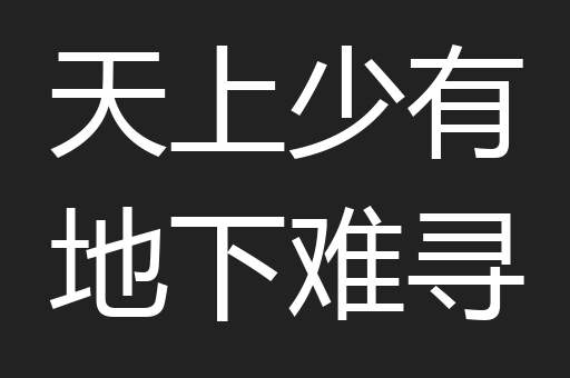 天上少有地下难寻