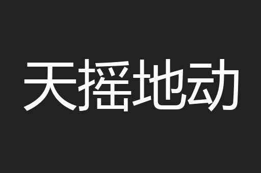 天摇地动