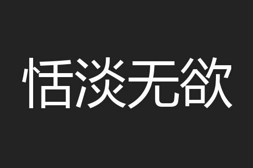 恬淡无欲