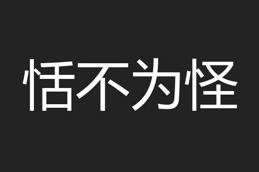 恬不为怪
