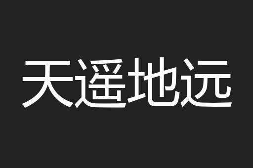 天遥地远