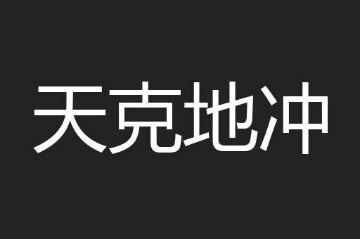 天克地冲