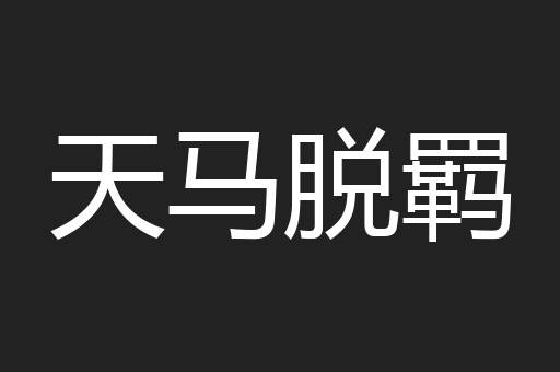 天马脱羁