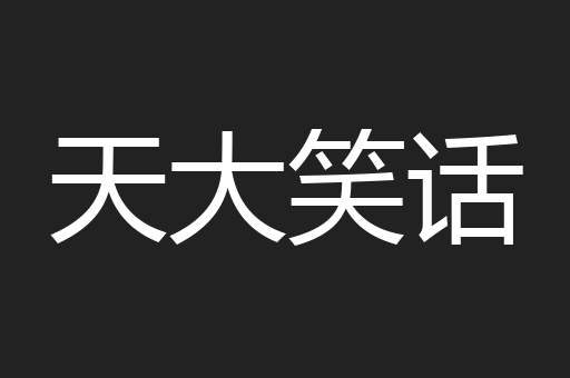 天大笑话