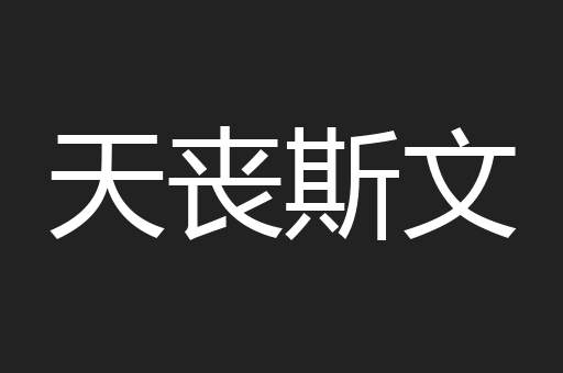 天丧斯文
