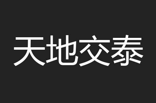 天地交泰