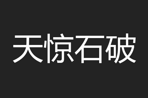 天惊石破