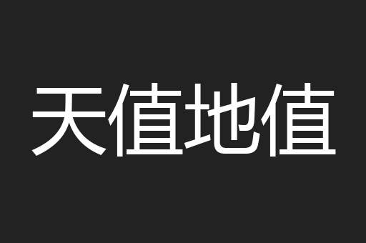 天值地值