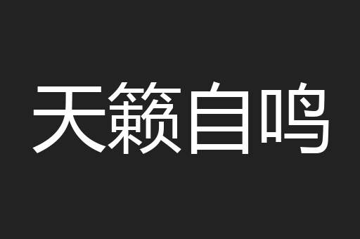 天籁自鸣