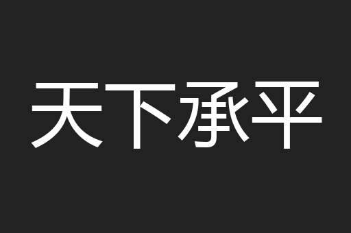 天下承平
