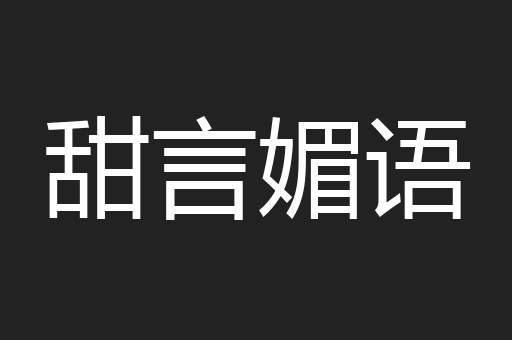 甜言媚语