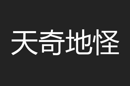 天奇地怪