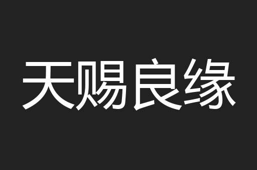 天赐良缘