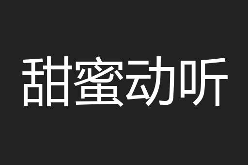 甜蜜动听