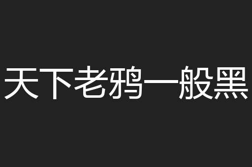 天下老鸦一般黑