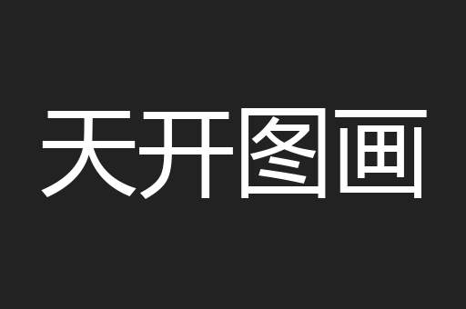 天开图画