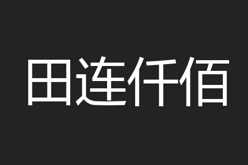 田连仟佰