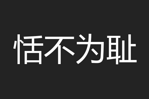 恬不为耻