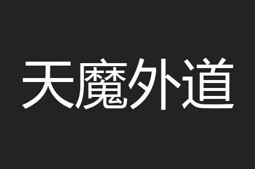 天魔外道