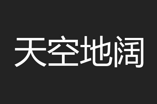 天空地阔