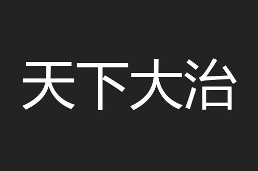 天下大治