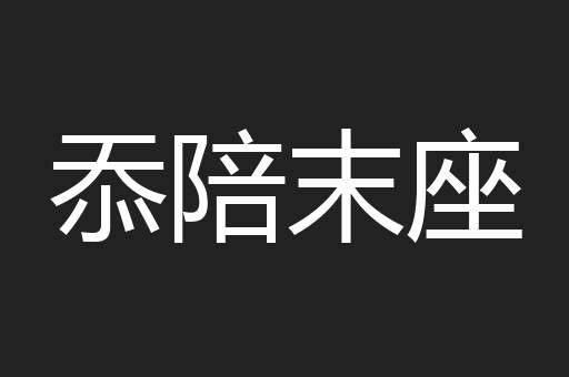 忝陪末座