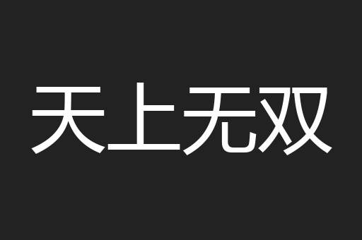 天上无双