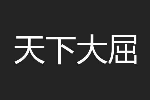 天下大屈