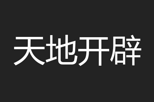 天地开辟