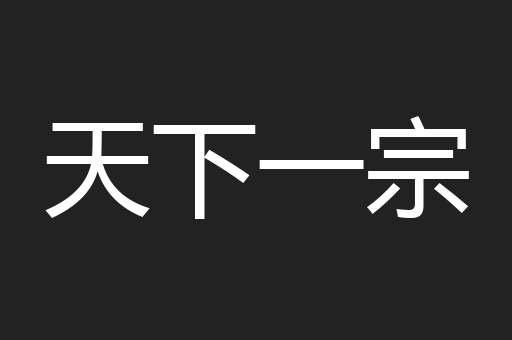 天下一宗