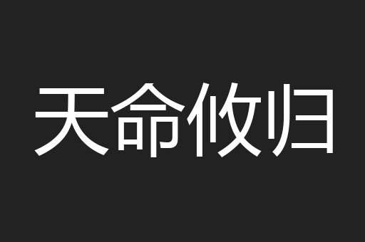 天命攸归