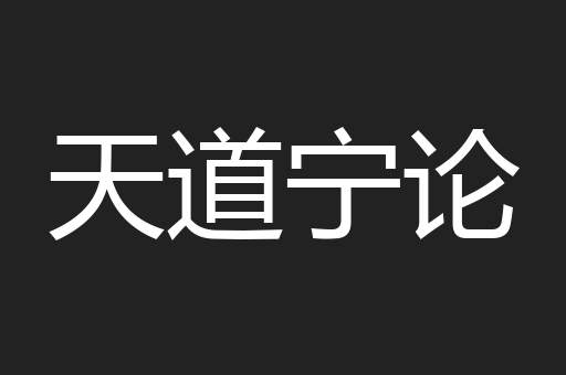 天道宁论