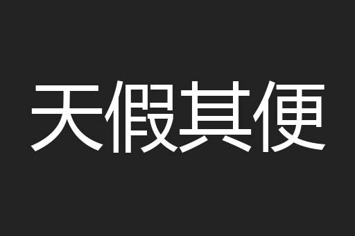 天假其便