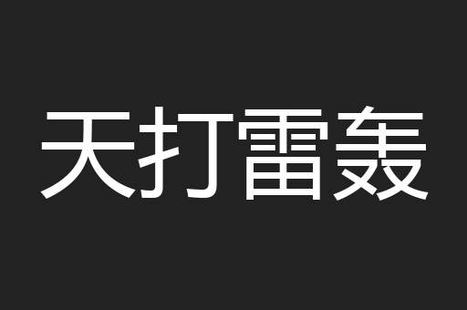 天打雷轰