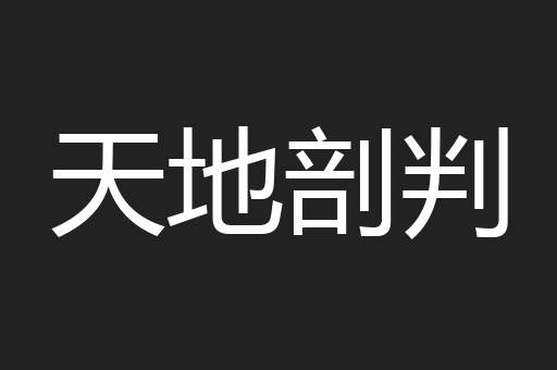 天地剖判