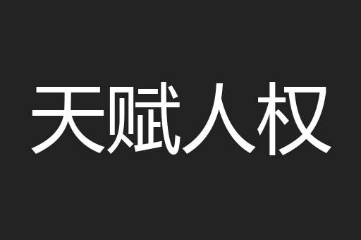 天赋人权