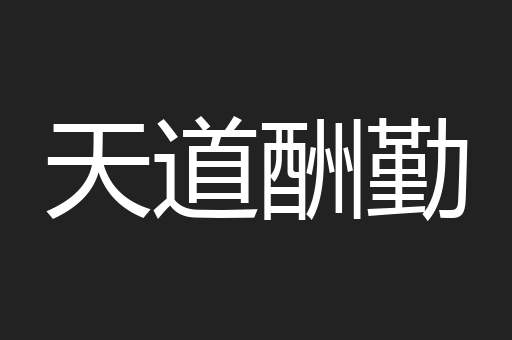 天道酬勤