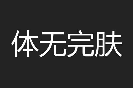 体无完肤