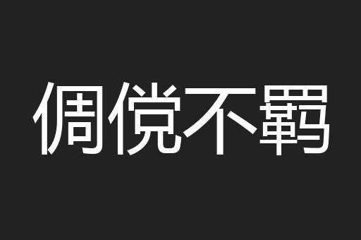 倜傥不羁