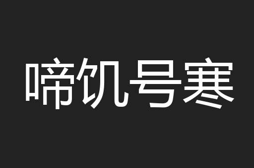 啼饥号寒