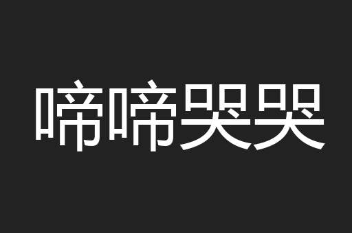 啼啼哭哭